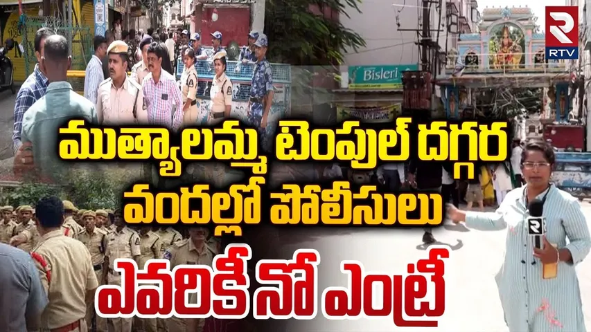 ముత్యాలమ్మ టెంపుల్ దగ్గర వందలో పోలీసులు | Secunderabad Muthyalamma Temple Incident Update | RTV