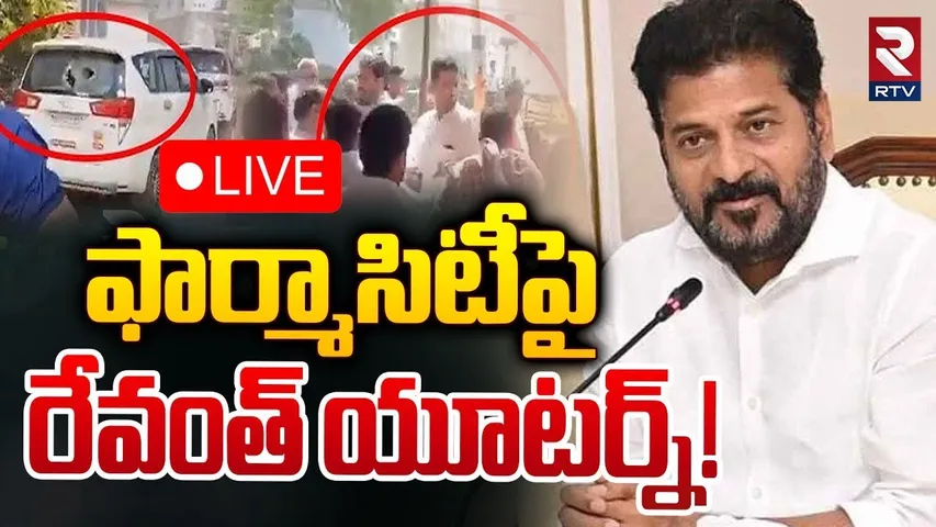 🛑LIVE : ఫార్మాసిటీపై రేవంత్ యూటర్న్! | CM Revanth Reddy Decision On Lagacharla | RTV