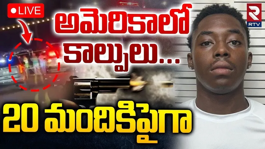 US Mass Sh00ting In Mississippi High School🔴LIVE : అమెరికాలో కాల్పులు.. 20 మందికిపైగా | America |RTV