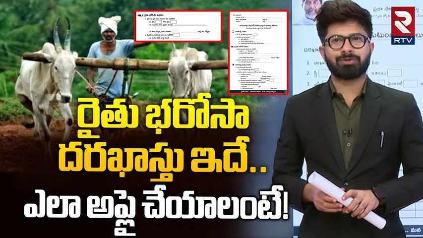 రైతు భరోసాదరఖాస్తు ఇదే.. ! | How To Apply Rythu Bharosa Application | CM Revanth Reddy | RTV