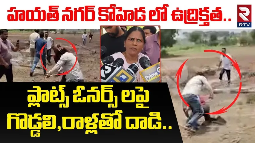 ప్లాట్స్ ఓనర్స్ లపై గొడ్డలి,రాళ్లతో దా*డి | High Tension In Hayat Nagar | Koheda | Hyderabad | RTV