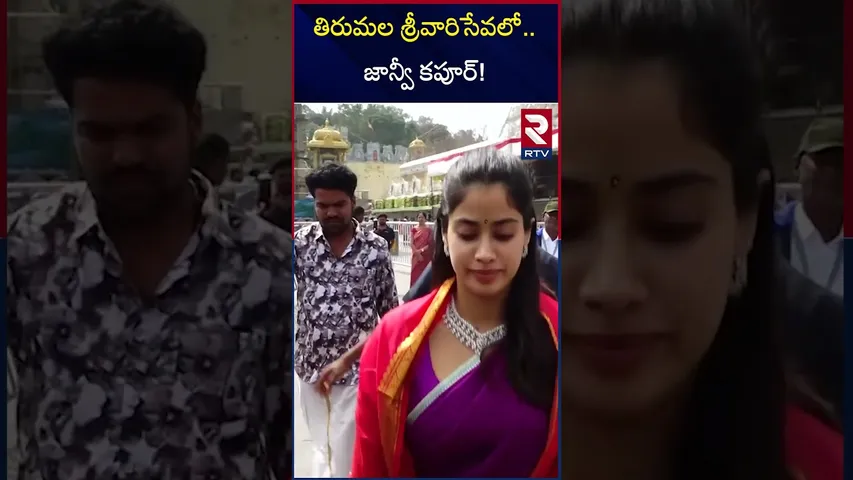తిరుమల శ్రీవారిసేవలో..జాన్వీ కపూర్! Actress Jaanvi Kapur visits Tirumala Temple | RTV