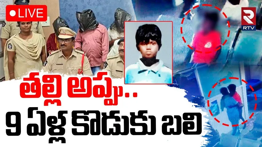 Tirupati 9 Years Boy Venkatesh Incident🔴LIVE : అప్పు కట్టలేదని.. బాలుడికి చిత్రహింసలు | RTV