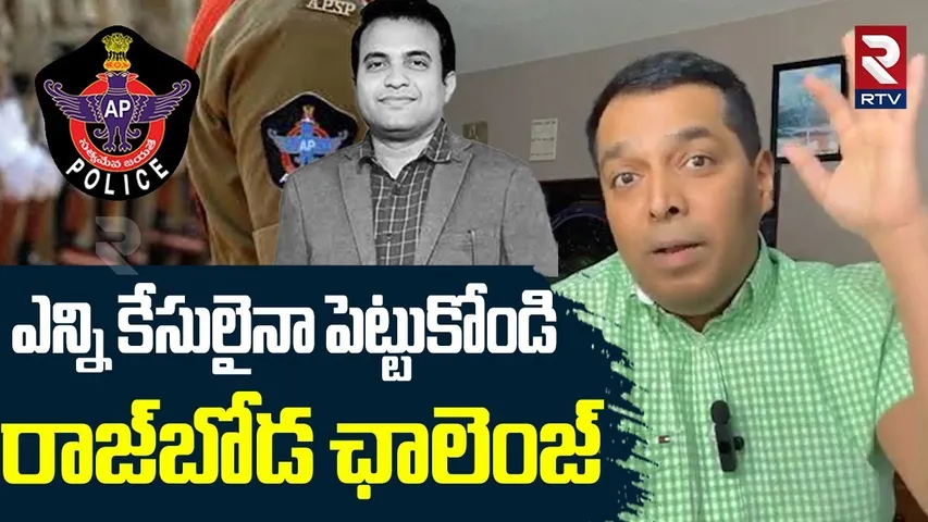 Raj Boda Serious Warning To Ap Police | ఎన్ని కేసులైనా పెట్టుకోండి | Pastor Praveen Case | RTV