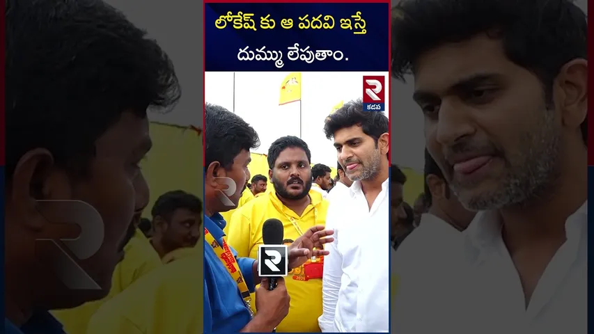 లోకేష్ కు ఆ పదవి ఇస్తే దుమ్ము లేపుతాం.. | MLA JC Asmith Reddy About Lokesh  | RTV