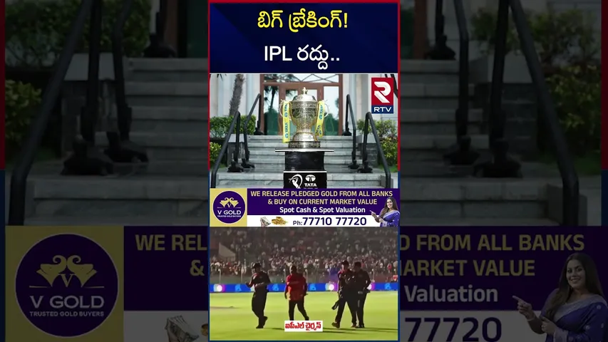 బిగ్ బ్రేకింగ్! IPL రద్దు | India Pakistan War Affect On IPL 2025 | RTV