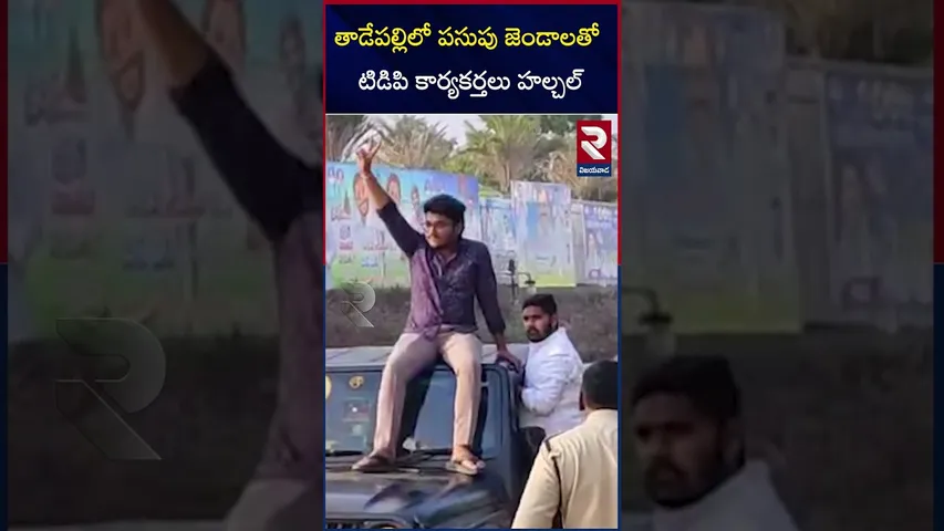 తాడేపల్లిలో పసుపు జెండాలతో టిడిపి కార్యకర్తలు హల్చల్ |Thadepalli TDP |Lokesh birthday |RTV