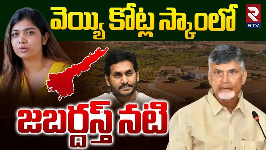 వెయ్యి కోట్ల స్కాం‍లో జబర్దస్త్ నటి.. || Jarbardasth Actress Ritu Chaudary In Huge Land Scam || RTV
