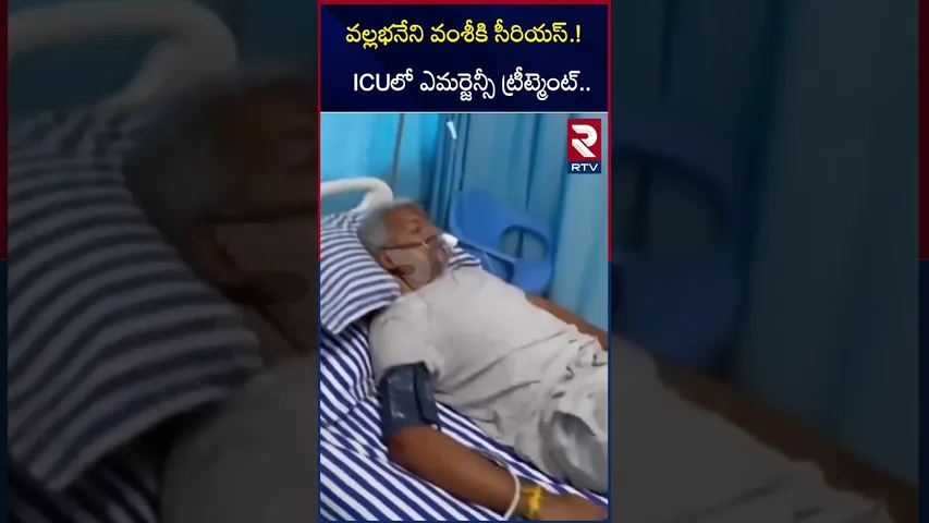 వల్లభనేని వంశీకి సీరియస్.! ICUలో ఎమర్జెన్సీ ట్రీట్మెంట్.. | Vallabaneni Vamsi Health Updates | RTV