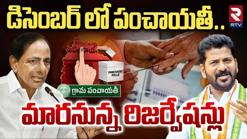 డిసెంబర్ లో పంచాయతీ..! | Telangana Sarpanch Election 2025 Notification | CM Revanth | RTV