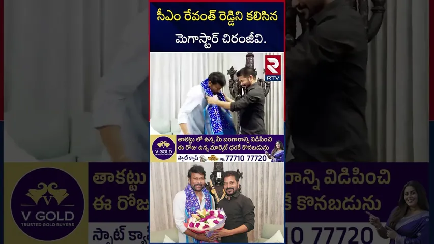 సీఎం రేవంత్ రెడ్డిని  కలిసిన  మెగాస్టార్ చిరంజీవి | Megastar Chiranjeevi met CM Revanth Reddy | RTV