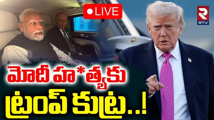 Trump Big Sketch On Modi🔴LIVE : మోదీ హ*త్యకు ట్రంప్ కుట్ర..! | America India War | Jinping | RTV
