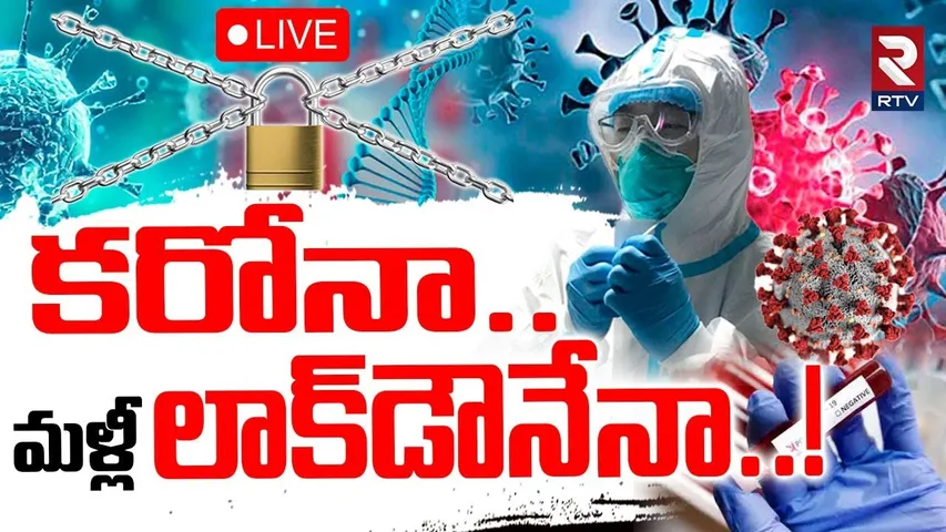 Corona Lockdown In India?🔴LIVE: మళ్లీ కరోనా..లాక్‌డౌనేనా..! | Covid Danger Bells | RTV