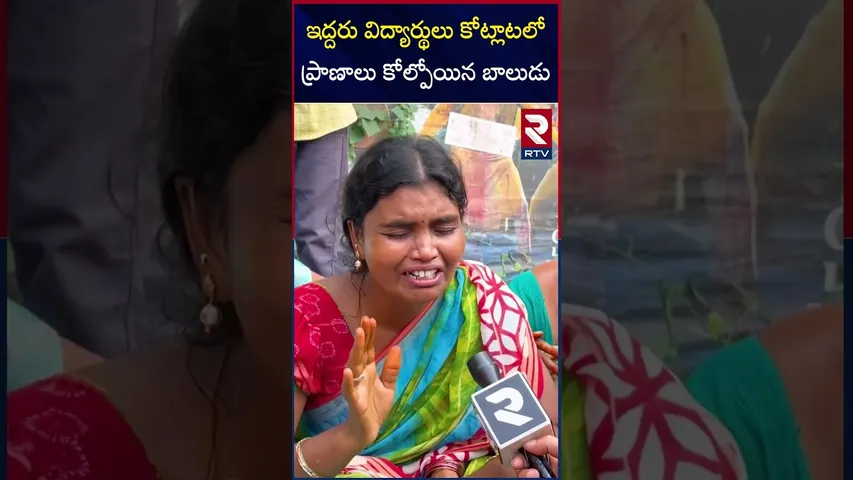 ఇద్దరు విద్యార్థులు కోట్లాటలో ప్రా*ణాలు కో*ల్పోయిన బాలుడు | Vizianagaram Incident | RTV