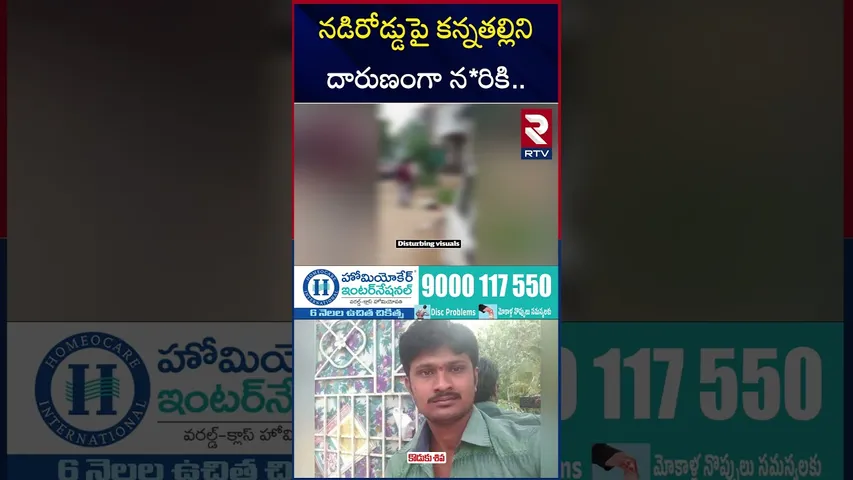 నడిరోడ్డుపై కన్నతల్లిని  దా*రుణంగా న*రికి.. | Eluru Mother and Son Incident | West Godavari | RTV