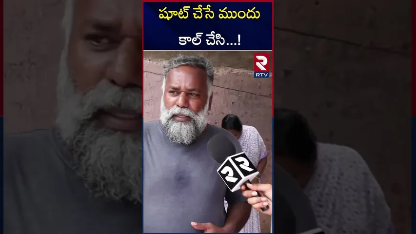షూట్ చేసే ముందు కాల్ చేసి ! | Malakpet  Park Incident | RTV