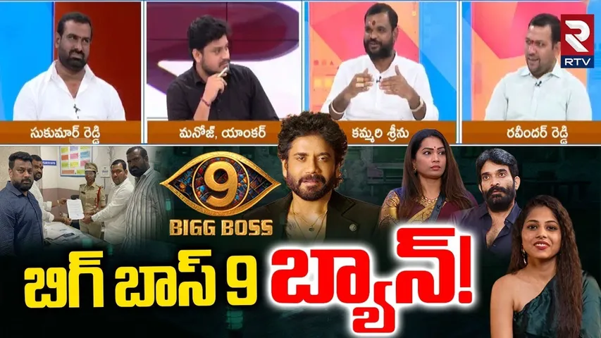Bigg Boss Telugu 9 Controversy | తెలుగు బిగ్ బాస్ క్లోజ్! | Nagarjuna | Duvvada Madhuri | Unseen