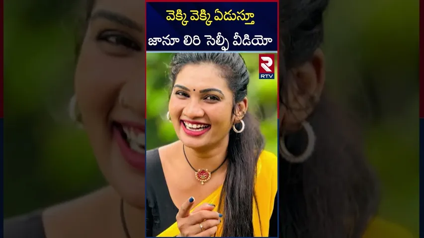 వెక్కి వెక్కి ఏడుస్తూ జానూ లిరి సెల్ఫీ వీడియో | Folk Dancer Janu Lyri Releases Selfie Video | RTV