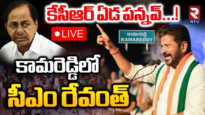 CM Revanth Reddy Fires On KCR 🔴LIVE : కేసీఆర్‌ ఏడ పన్నవ్...! | CM Revanth Kamareddy Tour | RTV