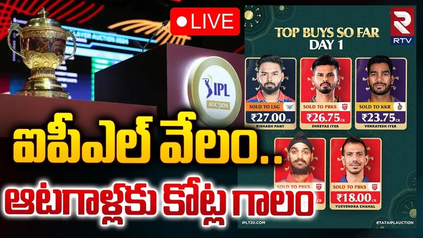 IPL Mega Acution 2025🔴LIVE : ఐపీఎల్ వేలం.. ఆటగాళ్లకు కోట్ల గాలం |  IPL Auction Latest Updates | RTV