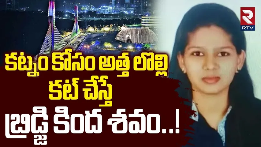 Durgam Cheruvu Sushma Incident : కట్నం కోసం అత్త లొల్లి సుష్మ .. | Hyderabad Cable Bridge | RTV