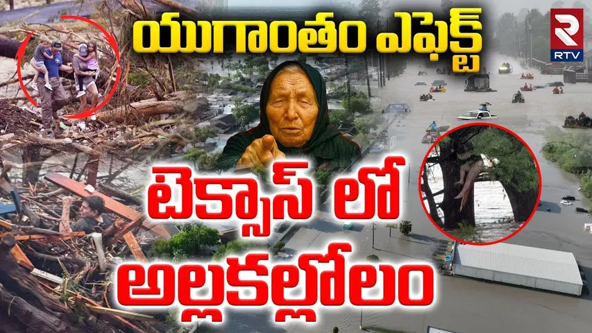 Texas Floods : టెక్సాస్ పై యుగాంతం ఎఫెక్ట్? | Biggest Flood Damage in Texas | USA | Tsunami | RTV