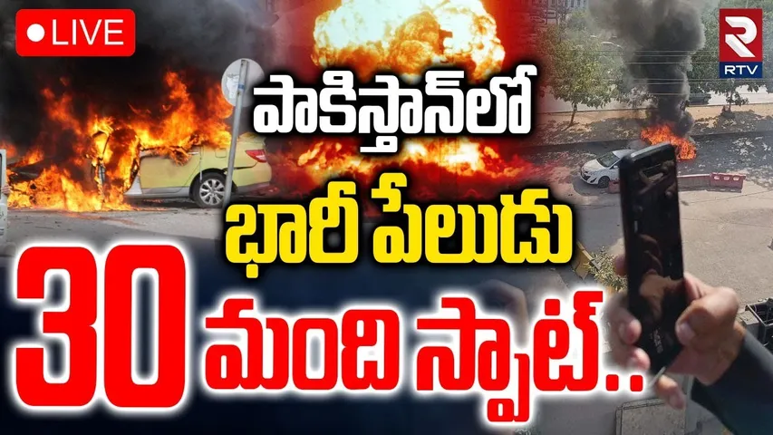 Pakistan Islamabad Blast🔴LIVE : ఢిల్లీ బాంబు పేలుళ్లు | Pakistan News | Delhi Red Fort Blast | RTV