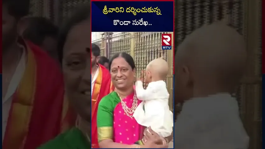 శ్రీవారిని దర్శించుకున్న కొండా సురేఖ | Konda Surekha Visited Tirumala | RTV