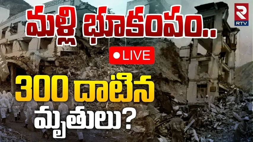 🔴LIVE : మళ్లీ భూకంపం...300 దాటిన మృతులు! | China | Horrific Earthquake | Tibet | Nepal | RTV