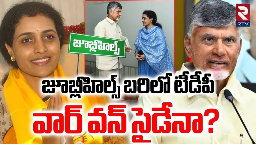 TDP Contested in Jubilee Hills ByElection? | జూబ్లీహిల్స్ ఉపఎన్నికలో టీడీపీ | Nandamuri Suhasini|RTV
