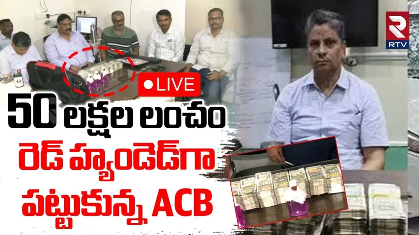 ENC Srinivas Caught in ACB Trap🔴LIVE : లైవ్ లో 50 లక్షల లంచం | Tribal Welfare Department | AP | RTV