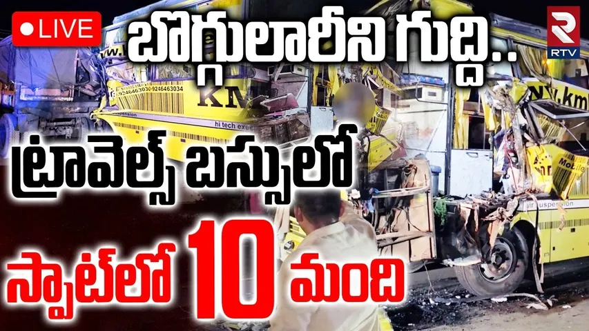 Massive Road Accident In Nellore🔴LIVE : బొగ్గులారీని గుద్ది ట్రావెల్స్ బస్సు | Private Travels | RTV