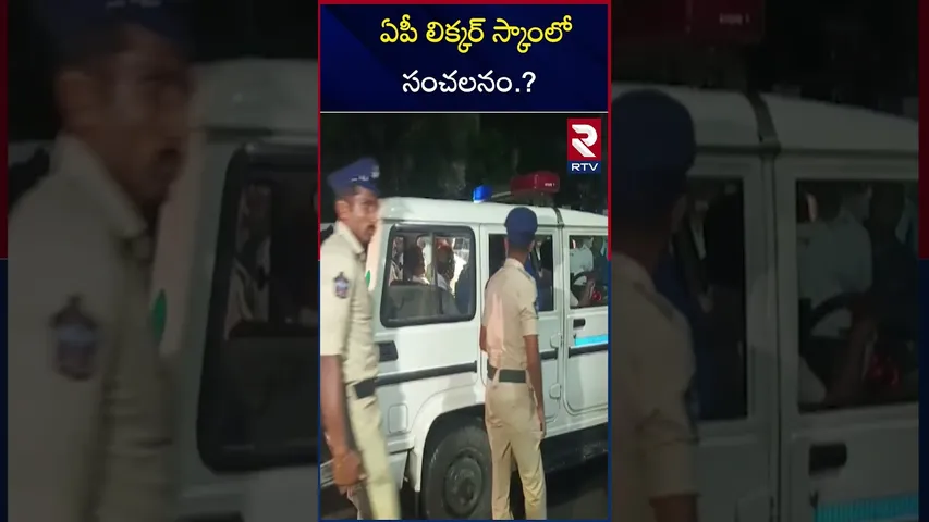 ఏపీ లిక్కర్ స్కాంలో సంచలనం.? | AP Liquor Scam Updates | Remand | RTV