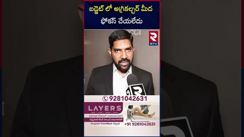 బడ్జెట్ లో అగ్రికల్చర్ మీద ఫోకస్ చేయలేదు | Experts Reaction on Union Budget 2026 | RTV