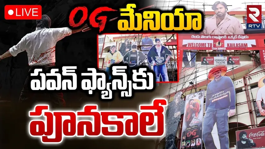 OG Movie Premiere Show🔴LIVE : పవన్‌ ఫ్యాన్స్‌కు పూనకాలే.. | Pawan Kalyan | Sujeeth | Hyderabad | RTV