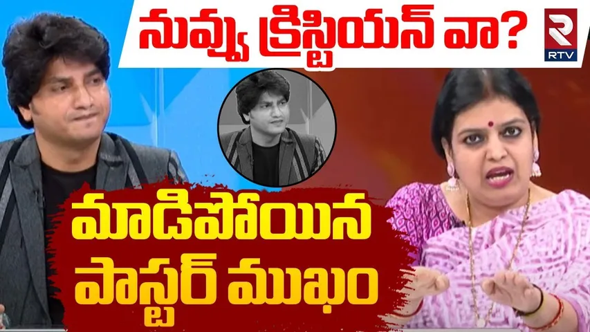 BJP Leader Yamuna Comments On Pastor Abhinay | నువ్వు క్రిస్టియన్ వా? | Hindu Women Mallepulu | RTV