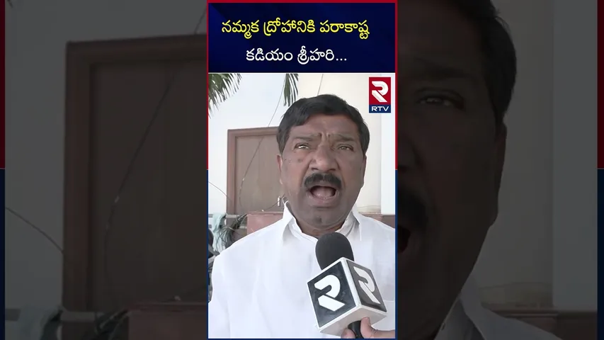 నమ్మక ద్రోహానికి పరాకాష్ట కడియం శ్రీహరి.| BRS Leader Tatikonda Rajaiah | About Kadiyam Srihari | RTV