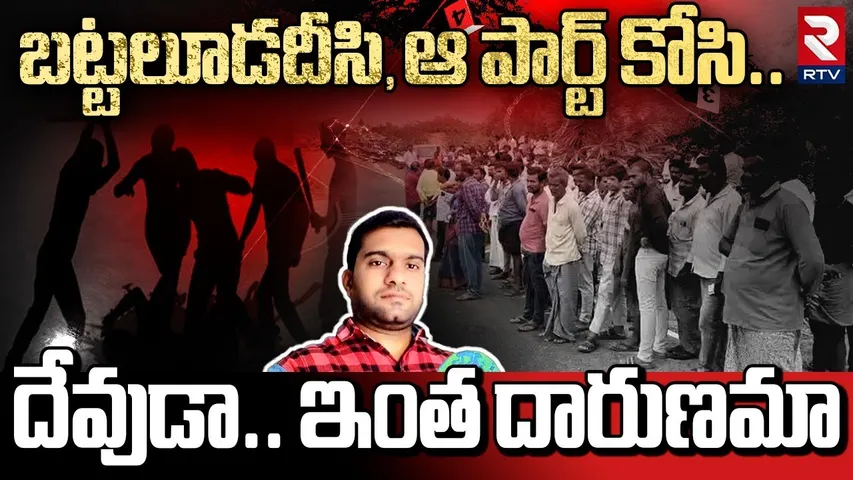 Ongole Rajasekhar Mur*der Incident | దేవుడా! ఇంత దారుణమా... బట్టలూడదీసి ఆ పార్ట్ ను కోసి.. | RTV