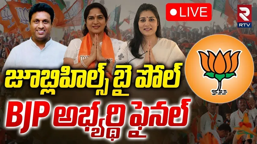 జూబ్లిహిల్స్‌ బై పోల్‌BJP అభ్యర్థి ఫైనల్‌ LIVE🔴Jubilee Hills by-poll | BJP Candidate Finalised | RTV