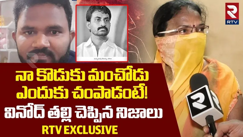 Victim Vinod Mother Reveals Shocking Facts | నా కొడుకు ఎందుకు చంపాడంటే! | Veeraiah Chowdary Incident