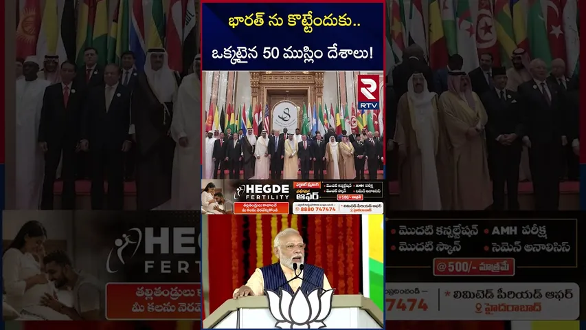 భారత్ ను కొట్టేందుకు.. ఒక్కటైన 50 దేశాలు! | Islamic Countries Big Sketch On India | RTV