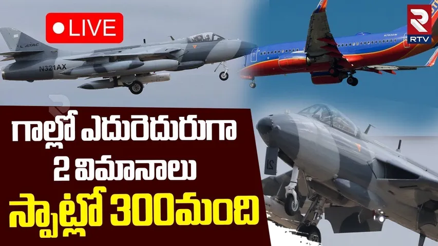 Mid-Air Collision Averted! Southwest Jet 🔴LIVE : అమెరికాలో విమాన ప్రమాదం | Dodge Fighter Plane | RTV