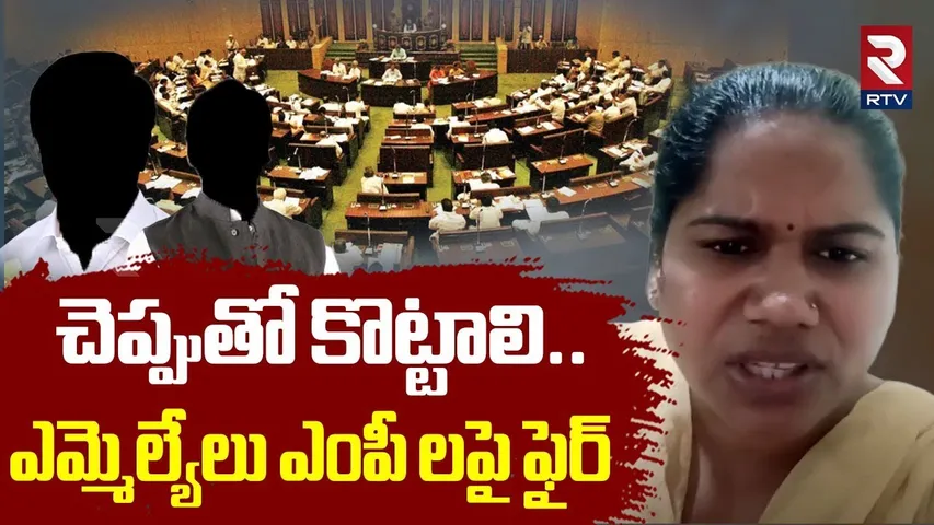 Women Fire Comments On MLAs and MPs : చెప్పుతో కొట్టాలి.. | AP | Telangana | Viral | RTV