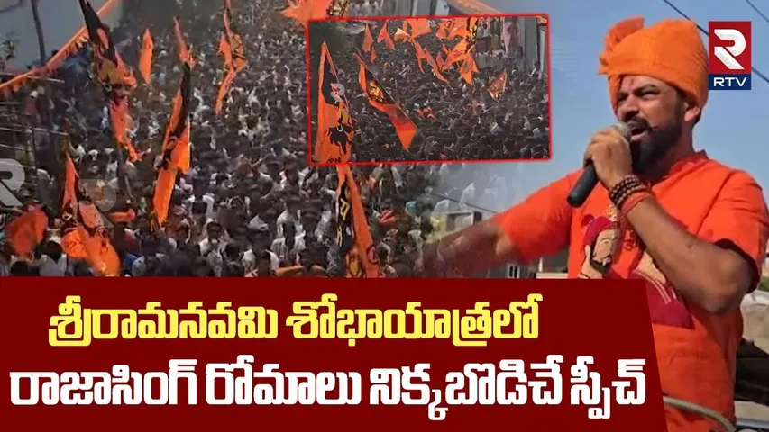 శ్రీరామనవమి శోభాయాత్రలో రాజాసింగ్! | Raja Singh Aggressive Speech At Sri Ram Navami Rath Yatra | RTV
