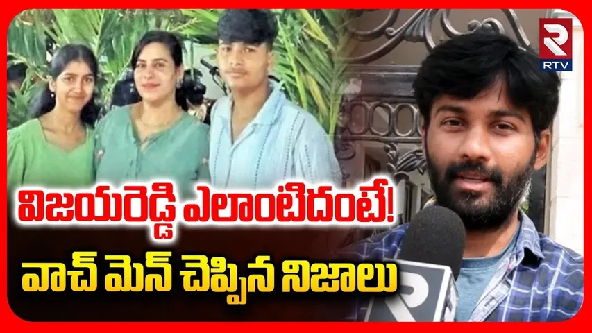 Vijayareddy Watchman Reveals Shocking Facts | విజయరెడ్డి ఎలాంటిదంటే! | Vijayareddy Case Update | RTV