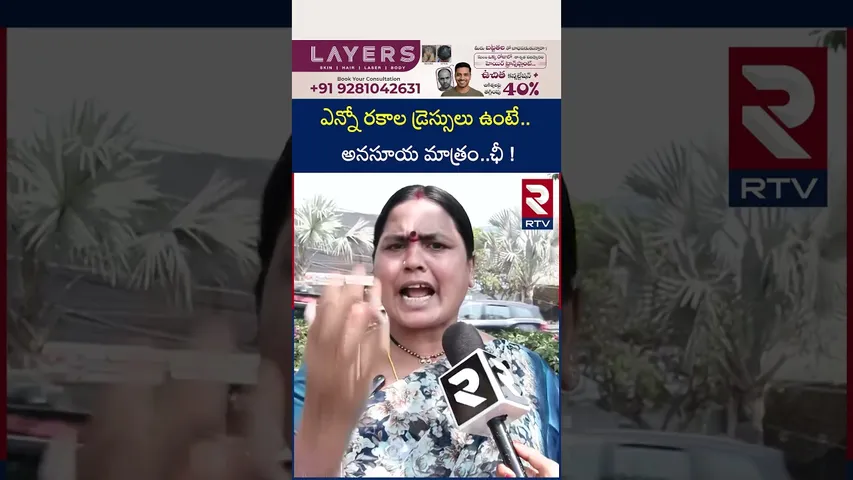 ఎన్నో రకాల డ్రెస్సులు ఉంటే.. అనసూయ మాత్రం..ఛీ ! | Public Reaction on Anasuya Dress | RTV