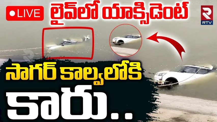 Suryapet Car Accident🔴LIVE : లైవ్‌లో యాక్సిడెంట్‌...సాగర్‌ కాల్వలోకి కారు | RTV