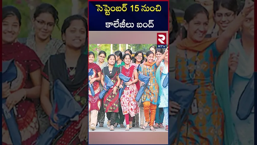 సెప్టెంబర్ 15నుంచి కాలేజీలు బంద్‌ | Telangana Private Colleges Bandh | RTV