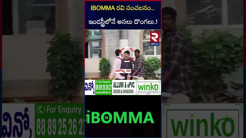 IBOMMA రవి సంచలనం.. ఇండస్ట్రీలోనే అసలు దొంగలు.! | Big Twist In IBomma Ravi Case | RTV