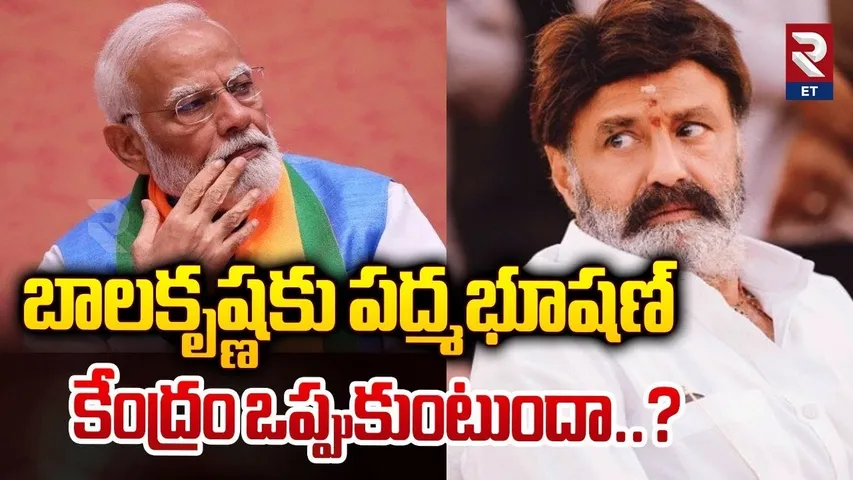 బాలకృష్ణకు పద్మభూషణ్? | Padma Bhushan Award to Nandamuri Balakrishna? | RTV
